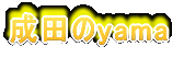 ���c��yama 